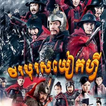 The Patriot Yue Fei (2013)