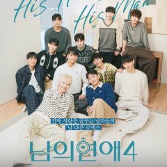 His Man Season 4 Korean TV Program(2026) photo