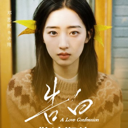 A Love Confession ()