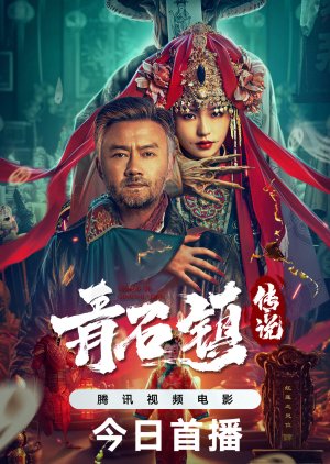 Legend of Qingshi Town (2025) poster