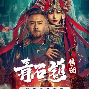 Legend of Qingshi Town (2025)