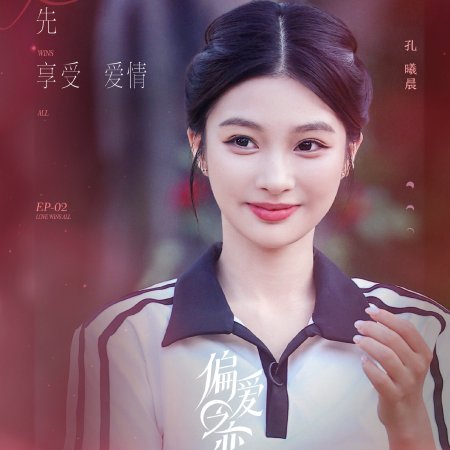 Love Wins All (2025)