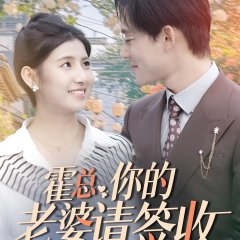 Huo Zong Ni De Lao Po Qing Qian Shou Chinese Drama photo