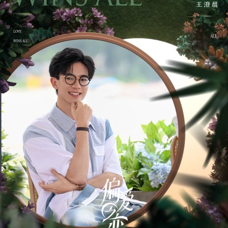 Love Wins All (2025)