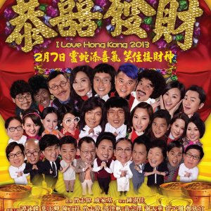 I Love Hong Kong 2013 (2013)