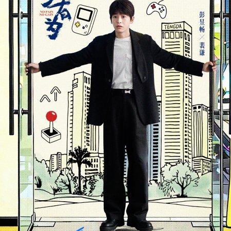 No Pain No Gain (2026)