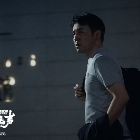 Jing Zhe Wu Sheng (2026)