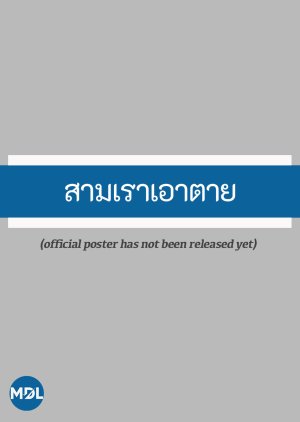 Sam Rao Ao Tai (0000) poster