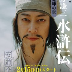 Suikoden Japanese Drama(2026) photo