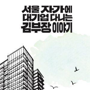 The Dream Life of Mr. Kim (2025)