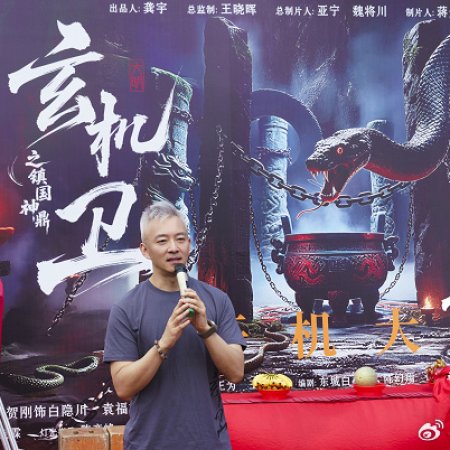 Da Ming Xuan Ji Wei Zhi Zhen Guo Shen Ding ()