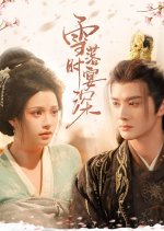 Xue Luo Shi Yan Shen Chinese Drama(2025) photo