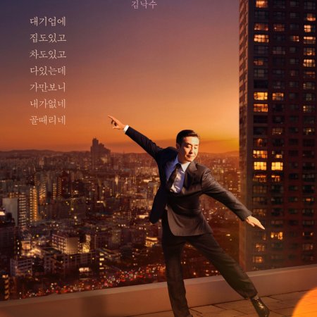 The Dream Life of Mr. Kim (2025)