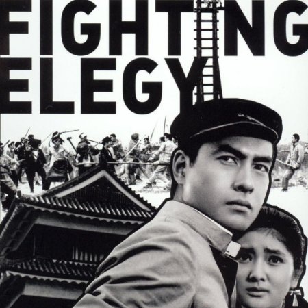 Fighting Elegy (1966)