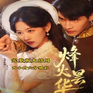 Feng Huo Tan Hua (2025)