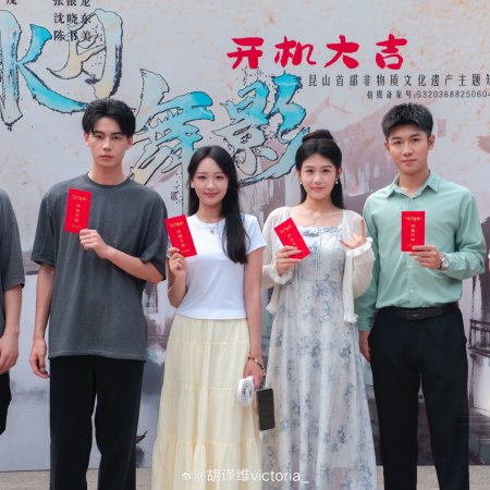 Shui Yue Wu Ying (2026)