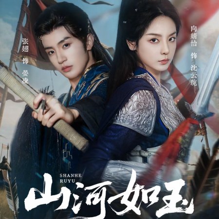 Shan He Ru Yu (2025)