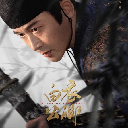 Blade of Vengeance ()