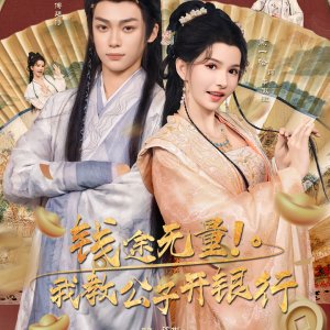 Qian Tu Wu Liang! Wo Jiao Gong Zi Kai Yin Hang (2025)