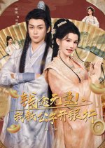 Qian Tu Wu Liang! Wo Jiao Gong Zi Kai Yin Hang Chinese Drama(2025) photo
