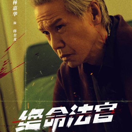 Justice Is Mine (2025)