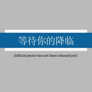 Deng Dai Ni De Jiang Lin (2025)