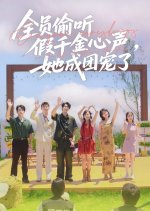 Everyone Eavesdrops on the Fake Daughter’s Thoughts Chinese Drama(2025) photo