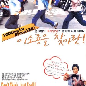 Looking for Bruce Lee! (2002)
