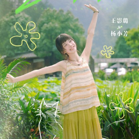 Xiao Fang Chu Jia ()