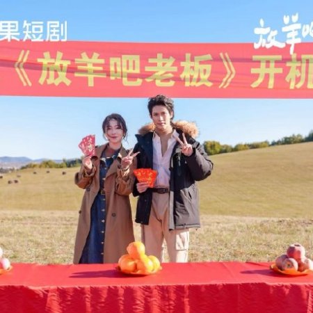 Fang Yang Ba Lao Ban (2025)