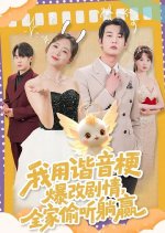 Wo Yong Xie Yin Geng Bao Gai Ju Qing, Quan Jia Tou Ting Tang Ying Chinese Drama(2025) photo