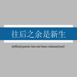 Wang Hou Zhi Yu Shi Xin Sheng ()