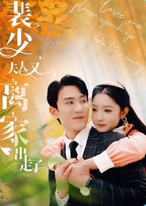 Pei Shao, Fu Ren You Li Jia Chu Zou Le (2023) poster