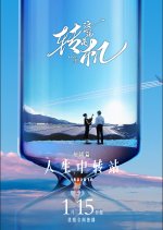 Transit of Life Chinese Drama(2025) photo