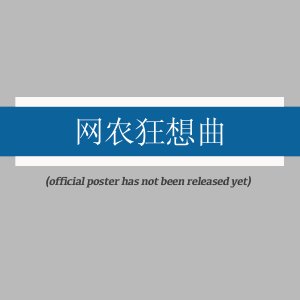 Wang Nong Kuang Xiang Qu ()