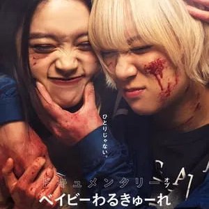 Documentary of Baby Assassins (2024)