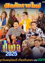 Pen Tor 2025 Thai Drama photo