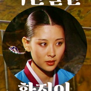 Hwang Jin Yi (1982)