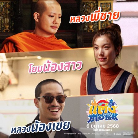 Will You Marry Monk? (2025)