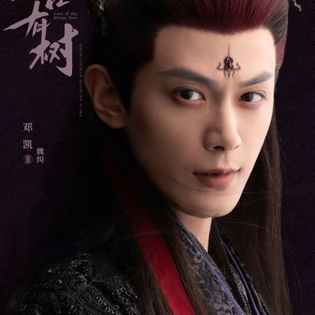 Love of the Divine Tree (2025)