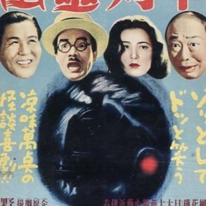 Yurei Ressha (1949)