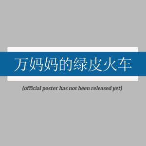 Wan Ma Ma De Lv Pi Huo Che ()