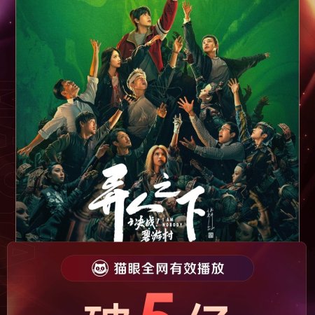 I Am Nobody: The Showdown Between Yin & Yang (2025)