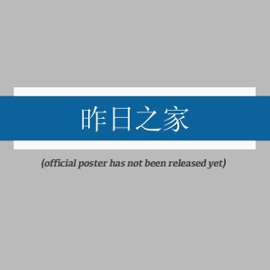 Zuo Ri Zhi Jia ()