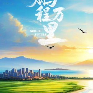 Bright Future ()