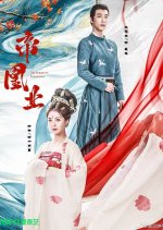The Emperor's Dominance Chinese Drama photo