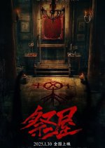 Ji Wu Chinese Movie(2025) photo