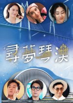 Dream in Heng Qin and Macau Hong Kong Drama photo