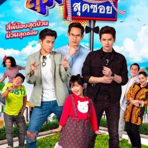 Suphapburut Sut Soi 2025 (2025)