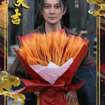 Liu Xing, Hu Die, Jian ()